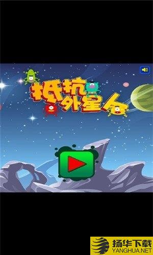 抵抗外星人官方版