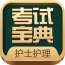 护士护师考试题库下载最新版（暂无下载）_护士护师考试题库app免费下载安装