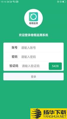 卷烟追溯下载最新版（暂无下载）_卷烟追溯app免费下载安装