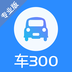 车300专业版下载最新版_车300专业版app免费下载安装