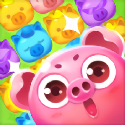 欢乐猪猪消游戏下载_欢乐猪猪消游戏手游最新版免费下载安装