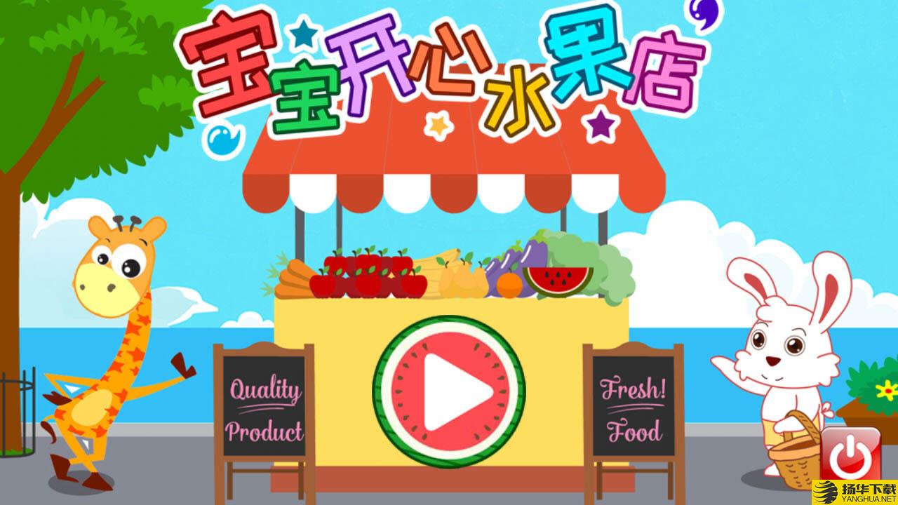 宝宝开心水果店下载最新版（暂无下载）_宝宝开心水果店app免费下载安装