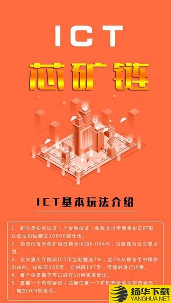 ICT芯矿链下载最新版（暂无下载）_ICT芯矿链app免费下载安装