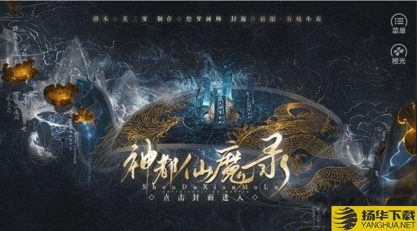 神都仙魔录无限鲜花商城破解版下载_神都仙魔录无限鲜花商城破解版手游最新版免费下载安装