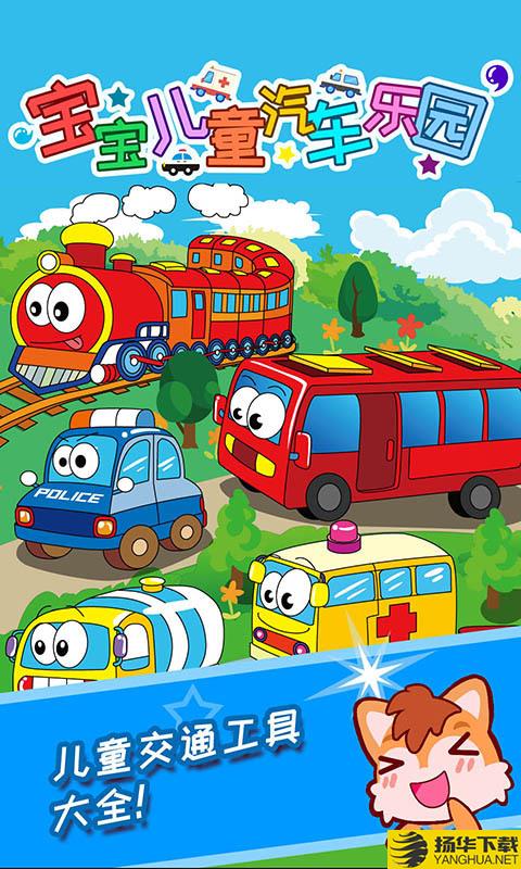 宝宝儿童汽车乐园下载最新版（暂无下载）_宝宝儿童汽车乐园app免费下载安装