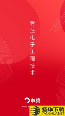 电巢下载最新版（暂无下载）_电巢app免费下载安装