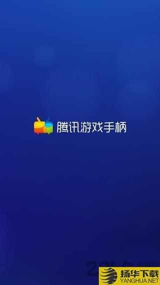 腾讯游戏手柄官方下载