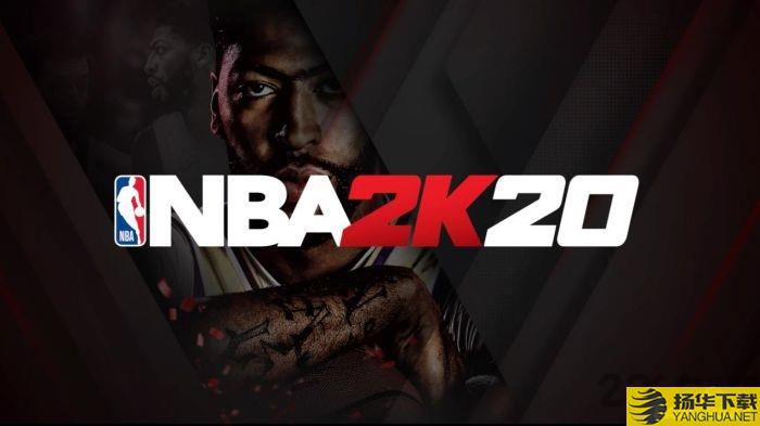 nba2k20破解版无限金币版下载_nba2k20破解版无限金币版手游最新版免费下载安装