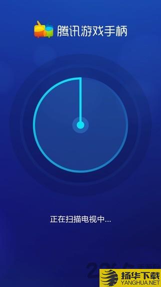 腾讯游戏手柄app下载_腾讯游戏手柄app手游最新版免费下载安装