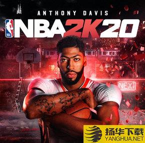 nba2k20破解版无限金币版下载_nba2k20破解版无限金币版手游最新版免费下载安装