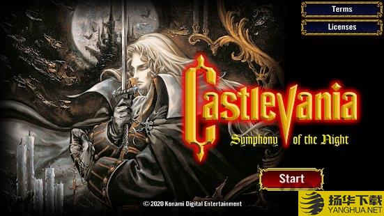 恶魔城castlevania游戏下载_恶魔城castlevania游戏手游最新版免费下载安装