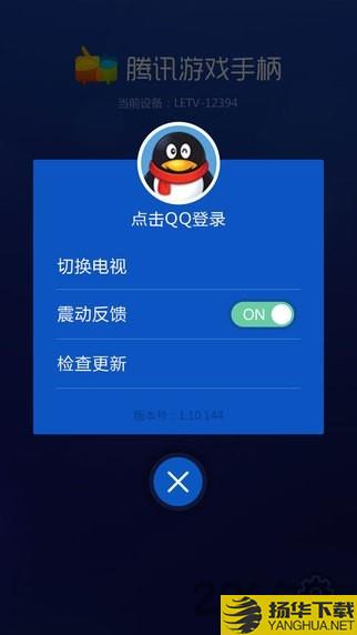 腾讯游戏手柄app下载_腾讯游戏手柄app手游最新版免费下载安装