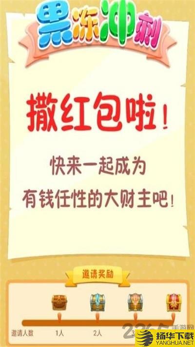 果冻冲刺红包版下载_果冻冲刺红包版手游最新版免费下载安装