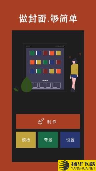 封面制作下载最新版（暂无下载）_封面制作app免费下载安装