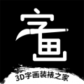 D字画装裱之家