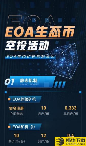 Eoa生态矿机下载最新版 Eoa生态矿机app免费下载安装 扬华下载