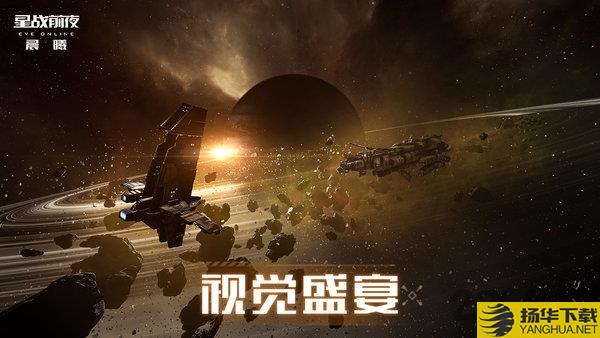 星战前夜晨曦欧服下载_星战前夜晨曦欧服手游最新版免费下载安装