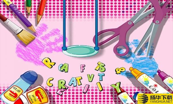 CraftsCreativity下载最新版（暂无下载）_CraftsCreativityapp免费下载安装