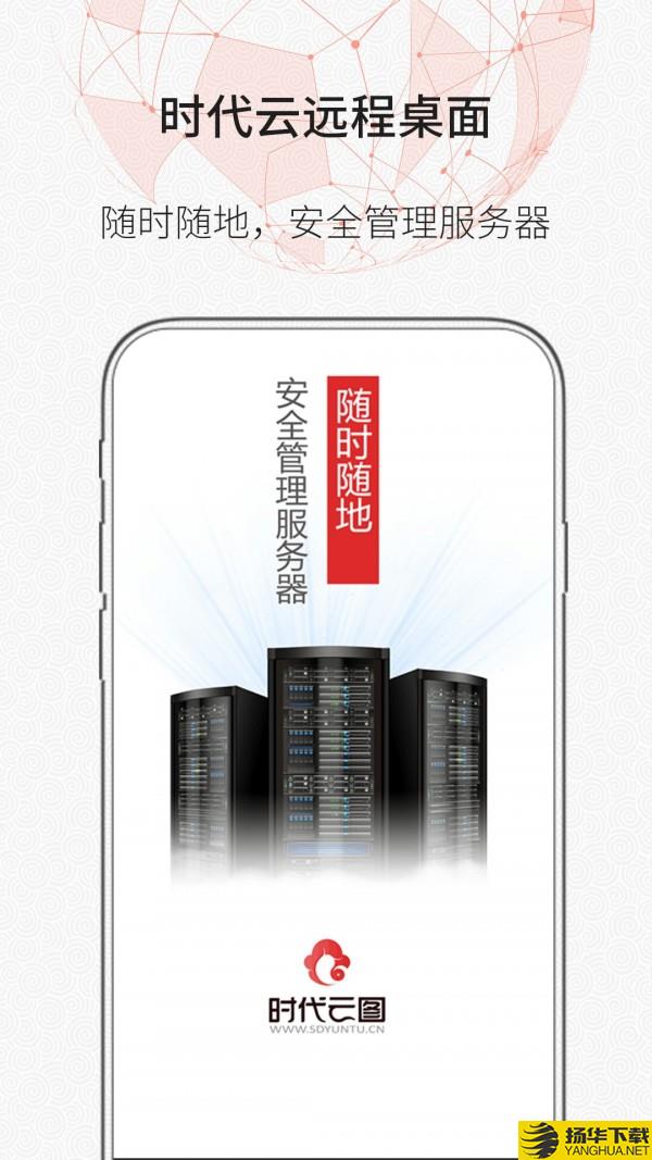 时代云远程桌面下载最新版（暂无下载）_时代云远程桌面app免费下载安装