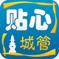 贴心城管下载最新版（暂无下载）_贴心城管app免费下载安装