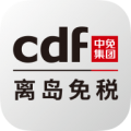 cdf海南免税下载最新版（暂无下载）_cdf海南免税app免费下载安装