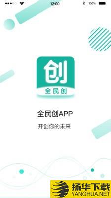 全民创下载最新版（暂无下载）_全民创app免费下载安装