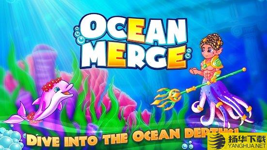 ocean merge游戏下载