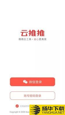 云推推下载最新版（暂无下载）_云推推app免费下载安装