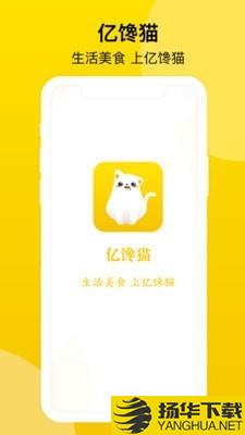 亿馋猫下载最新版（暂无下载）_亿馋猫app免费下载安装