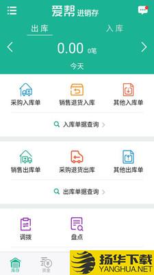 爱帮进销存下载最新版（暂无下载）_爱帮进销存app免费下载安装