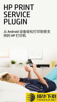 hpprintserviceplugin下载最新版（暂无下载）_hpprintservicepluginapp免费下载安装