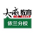 大威公考下载最新版（暂无下载）_大威公考app免费下载安装