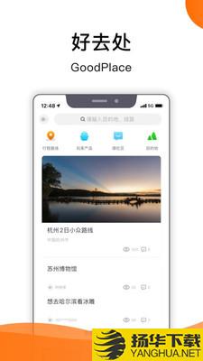 好去处下载最新版（暂无下载）_好去处app免费下载安装