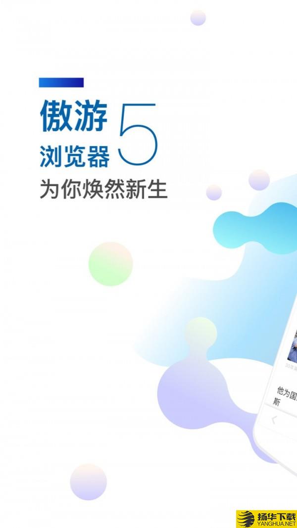 傲游5浏览器下载最新版（暂无下载）_傲游5浏览器app免费下载安装