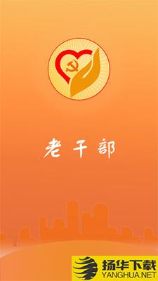 山东老干部下载最新版（暂无下载）_山东老干部app免费下载安装