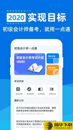 初级会计师一点通下载最新版（暂无下载）_初级会计师一点通app免费下载安装