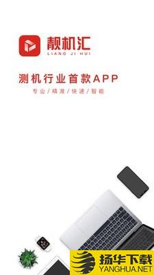 靓机汇下载最新版（暂无下载）_靓机汇app免费下载安装