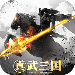 真武三国官方版