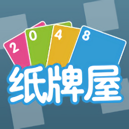 2048纸牌屋游戏