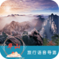 华山旅行语音导游下载最新版（暂无下载）_华山旅行语音导游app免费下载安装