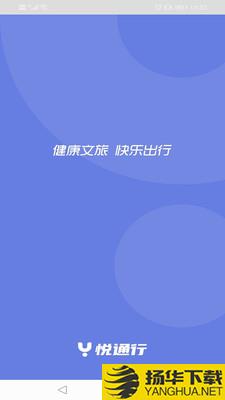 悦通行下载最新版（暂无下载）_悦通行app免费下载安装