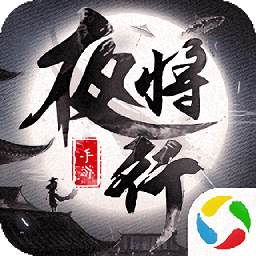 青云传之夜将行手游