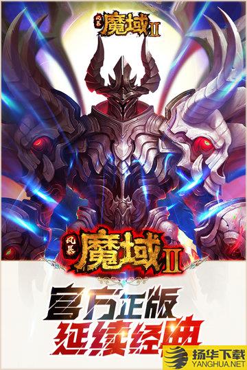 风暴魔域2百度客户度端下载