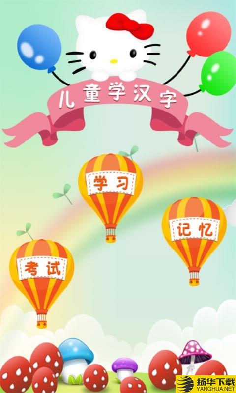 儿童教育学汉字下载最新版（暂无下载）_儿童教育学汉字app免费下载安装