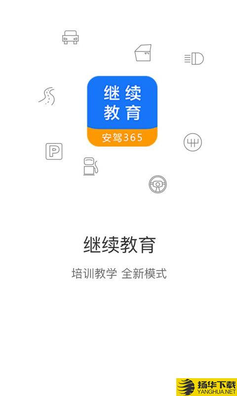 继续教育下载最新版（暂无下载）_继续教育app免费下载安装