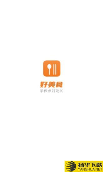 好美食下载最新版（暂无下载）_好美食app免费下载安装