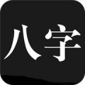 问真八字下载最新版（暂无下载）_问真八字app免费下载安装