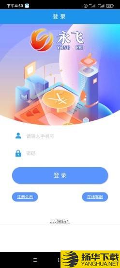永飞下载最新版（暂无下载）_永飞app免费下载安装