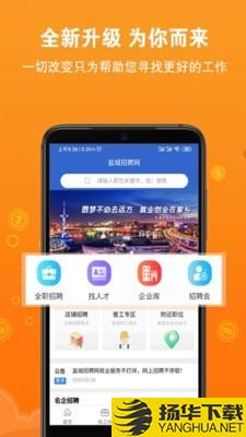 盐城招聘网下载最新版（暂无下载）_盐城招聘网app免费下载安装