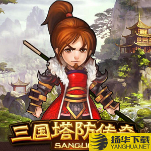 三国塔防传奇单机破解版